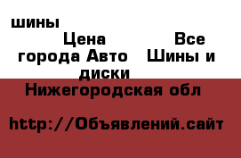 шины nokian nordman 5 205/55 r16.  › Цена ­ 3 000 - Все города Авто » Шины и диски   . Нижегородская обл.